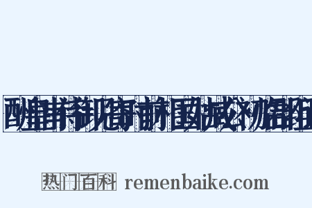 酬皇甫侍御见寄时前相国姑臧公初临郡组词是什么意思的图片